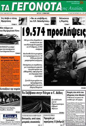 Πρωτοσέλιδο Γεγονότα της Αχαΐας
