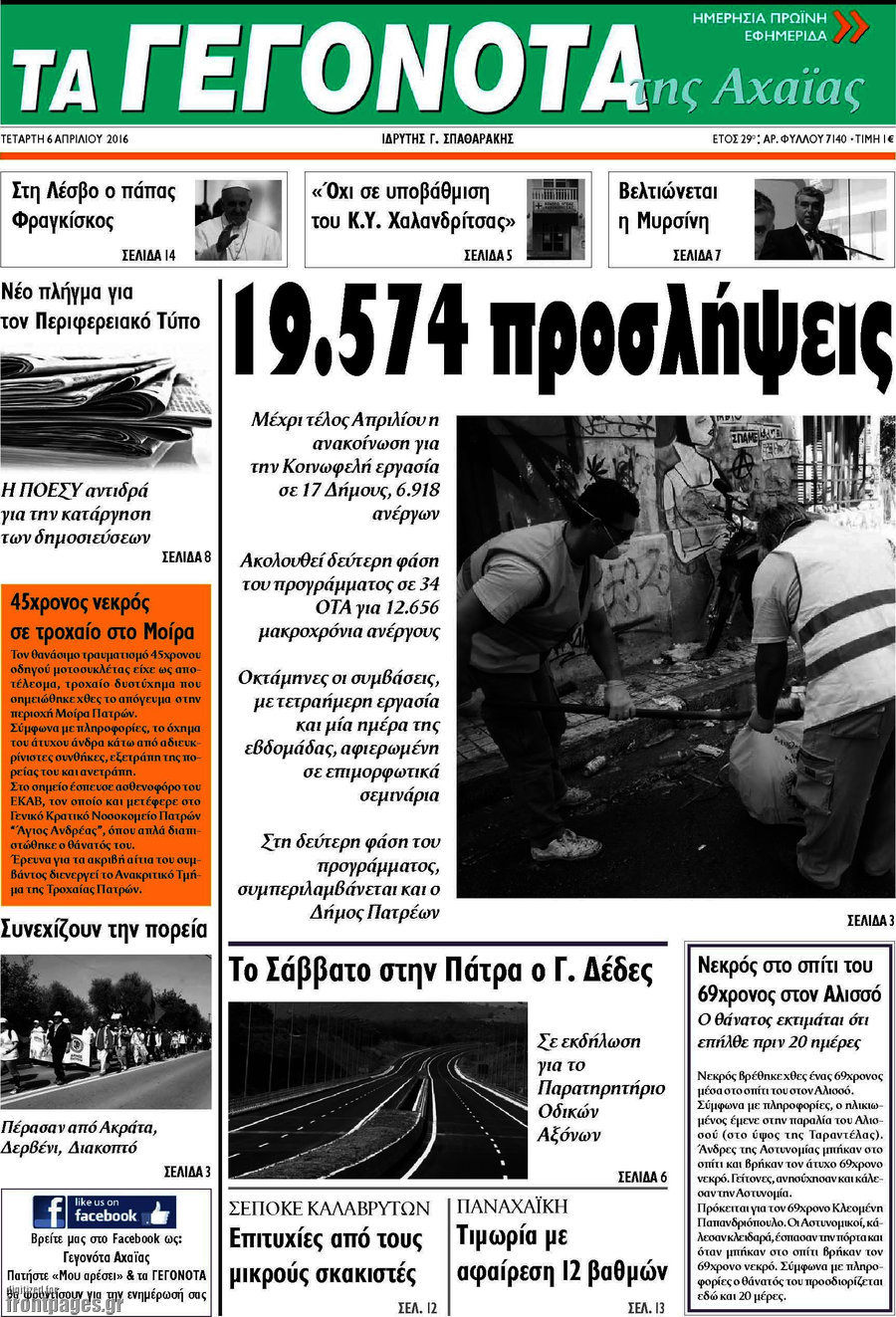 Γεγονότα της Αχαΐας
