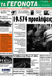 /Γεγονότα της Αχαΐας