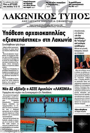 Πρωτοσέλιδο Λακωνικός Τύπος