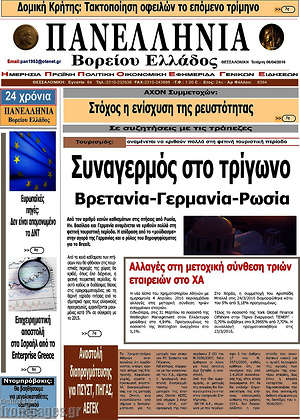 Πρωτοσέλιδο Πανελλήνια Β. Ελλάδος