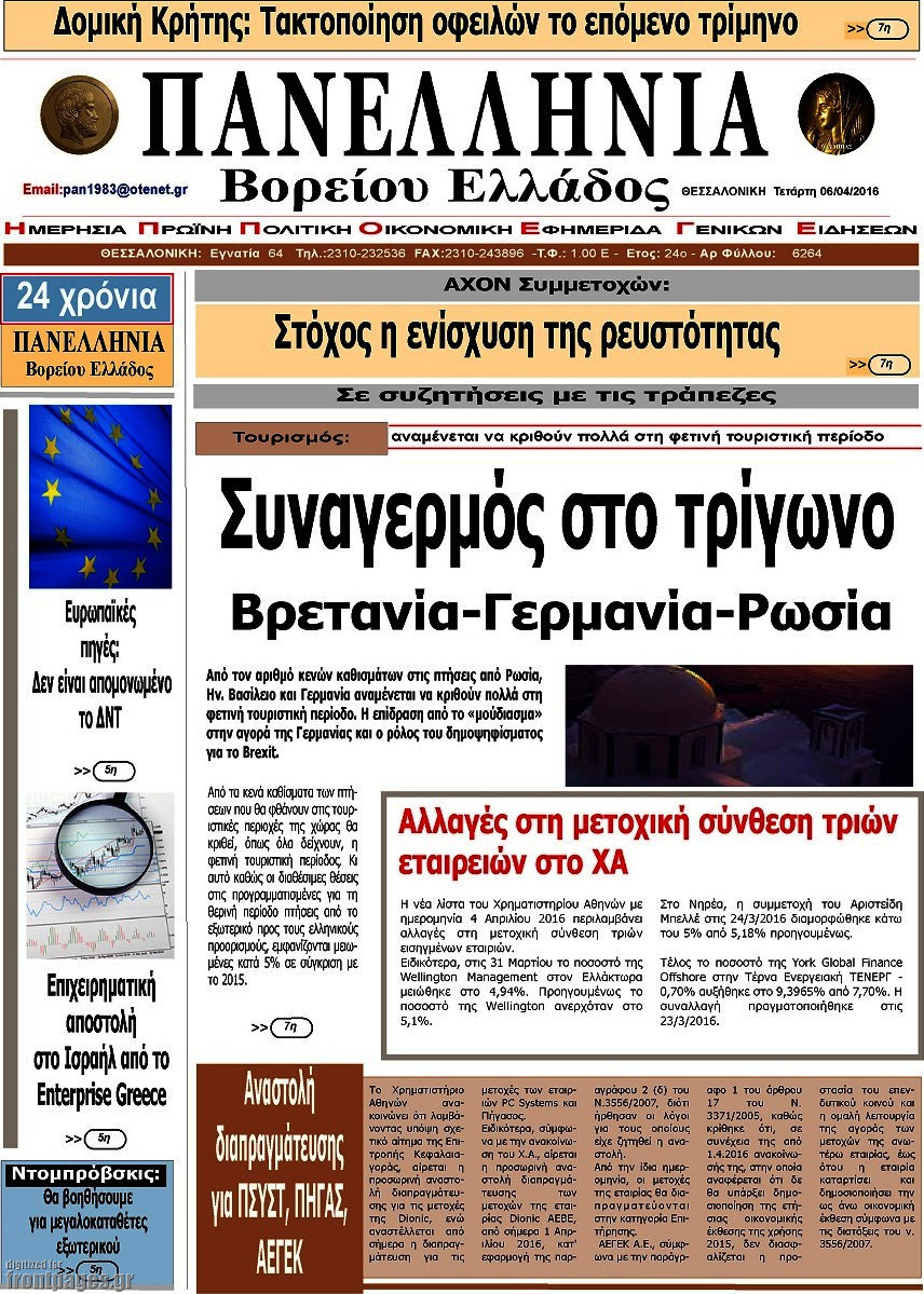 Πανελλήνια Β. Ελλάδος