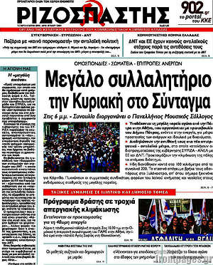 Ριζοσπάστης: Μεγάλο συλλαλητήριο την Κυριακή στο Σύνταγμα