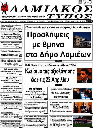 Πρωτοσέλιδο Λαμιακός Τύπος