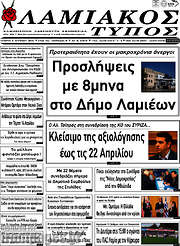 /Λαμιακός Τύπος