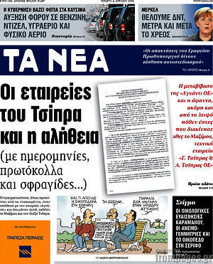 Τα Νέα: Οι εταιρείες του Τσίπρα και η αλήθεια