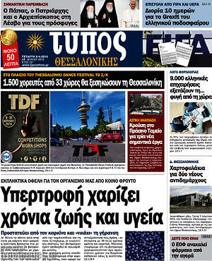 Πρωτοσέλιδο εφημερίδας Τύπος Θεσσαλονίκης - protoselida