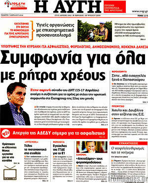 Αυγή: Συμφωνία για όλα με ρήτρα χρέους