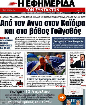 Η εφημερίδα των συντακτών: Από τον Άννα στον Καϊάφα και στο βάθος Γολγοθάς
