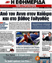/Η εφημερίδα των συντακτών
