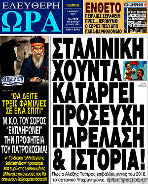 Ελεύθερη ώρα: Σταλινική χούντα καταργεί προσευχή, παρέλαση & ιστορία!
