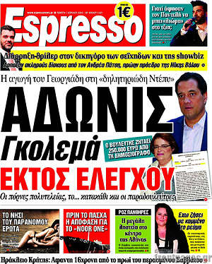 Espresso: Άδωνις Γκολεμά εκτός ελέγχου