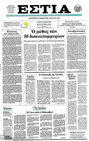 Πρωτοσέλιδο εφημερίδας Εστία - protoselida