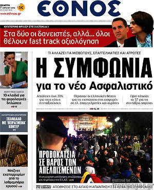 Έθνος: Η συμφωνία για το νέο Ασφαλιστικό