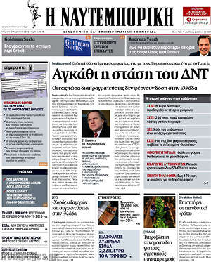 Η Ναυτεμπορική: Αγκάθι η στάση του ΔΝΤ
