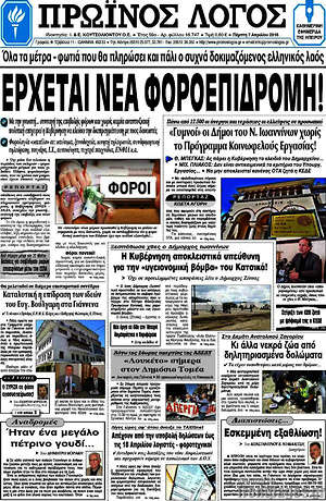 Πρωτοσέλιδο Πρωινός Λόγος