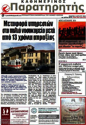 Πρωτοσέλιδο Παρατηρητής