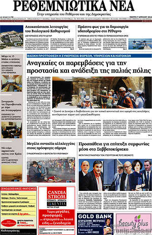Πρωτοσέλιδο Ρεθεμνιώτικα Νέα