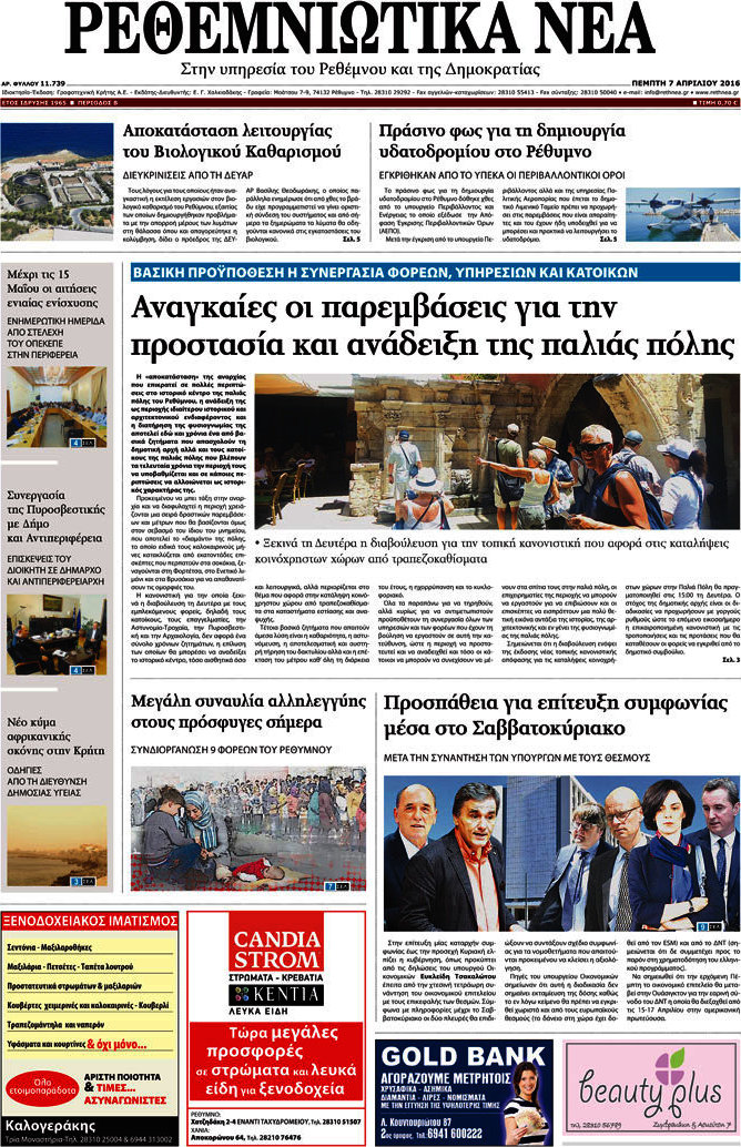 Ρεθεμνιώτικα Νέα