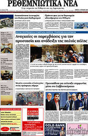 /Ρεθεμνιώτικα Νέα