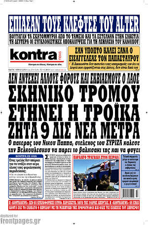 Kontra News: Σκηνικό τρόμου στήνει η τρόικα. Ζητά 9 δισ. νέα μέτρα