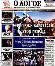 /Ο Λόγος