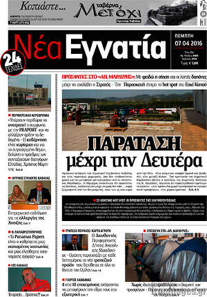 Πρωτοσέλιδο Νέα Εγνατία