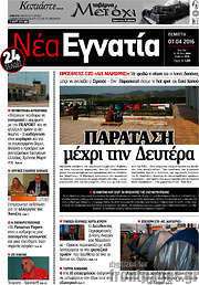 /Νέα Εγνατία