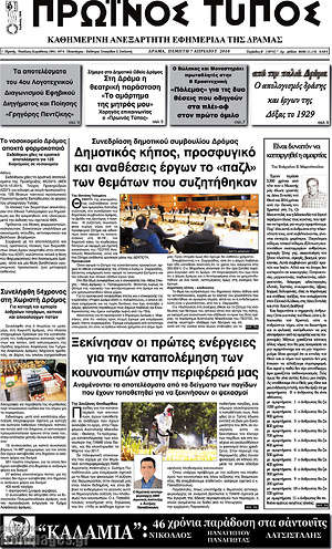 Πρωτοσέλιδο Πρωινός Τύπος Δράμας