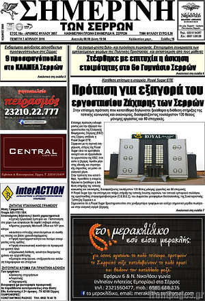 Πρωτοσέλιδο Σημερινή των Σερρών