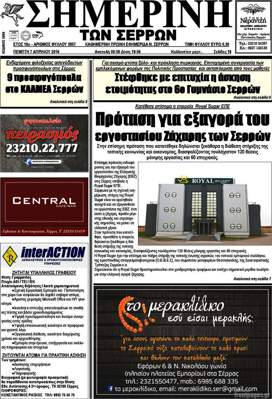 Σημερινή των Σερρών