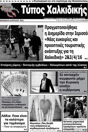 Πρωτοσέλιδο Τύπος Χαλκιδικής