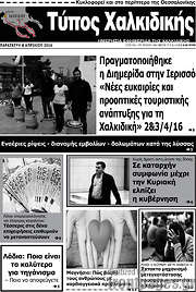 /Τύπος Χαλκιδικής
