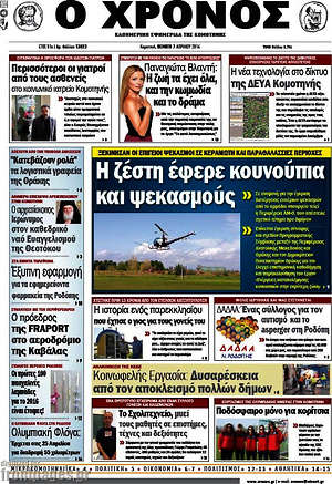 Πρωτοσέλιδο Χρόνος
