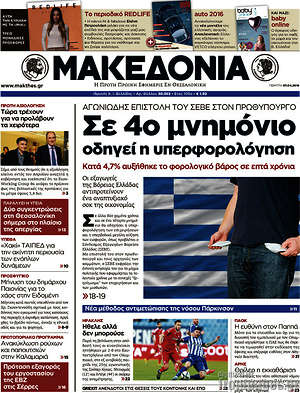 Μακεδονία: Σε 4ο μνημόνιο οδηγεί η υπερφορολόγηση