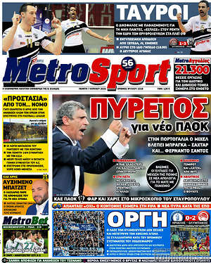Πρωτοσέλιδο εφημερίδας MetroSport - protoselida