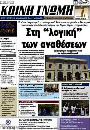 Πρωτοσέλιδο Κοινή Γνώμη