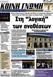 /Κοινή Γνώμη