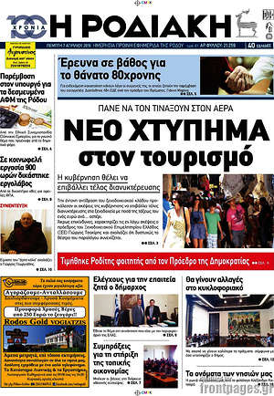 Πρωτοσέλιδο Η Ροδιακή