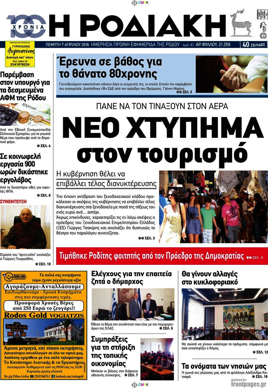 Η Ροδιακή