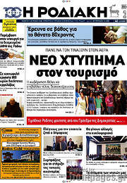 /Η Ροδιακή