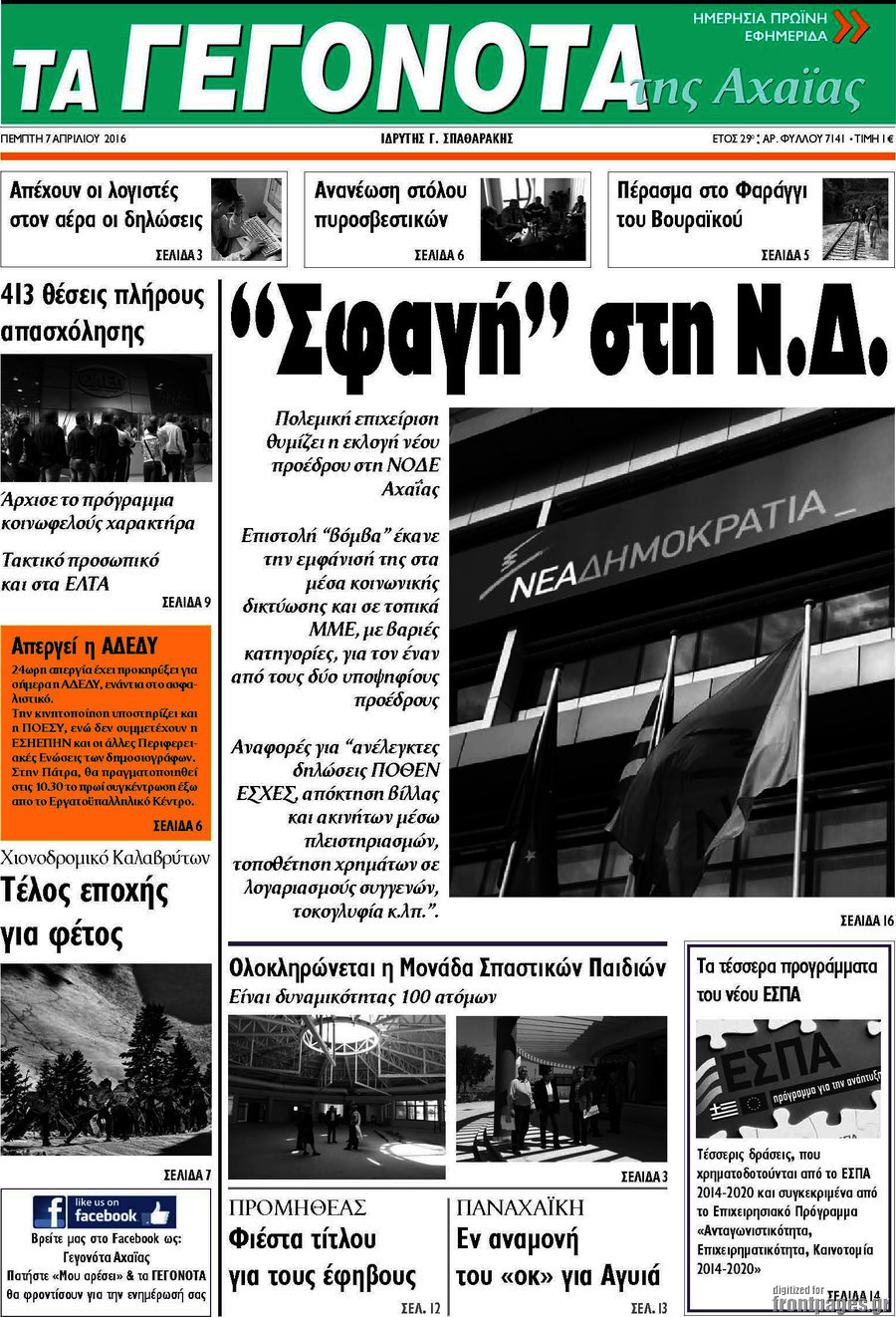 Γεγονότα της Αχαΐας