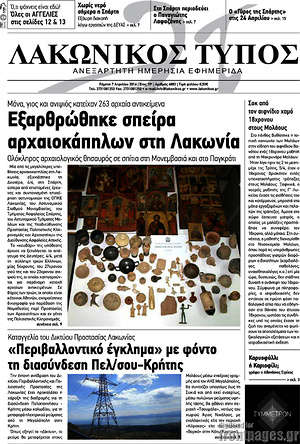 Πρωτοσέλιδο Λακωνικός Τύπος