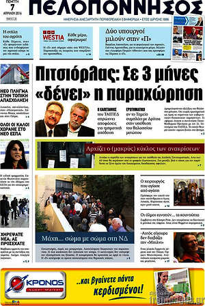 Πρωτοσέλιδο Πελοπόννησος