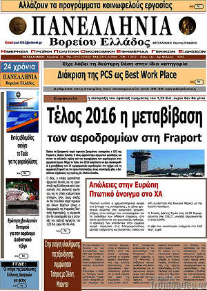 Πρωτοσέλιδο Πανελλήνια Β. Ελλάδος