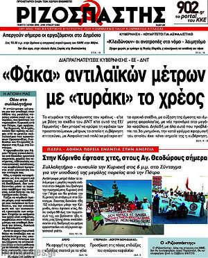 Ριζοσπάστης: "Φάκα" αντιλαϊκών μέτρων με "τυράκι" το χρέος