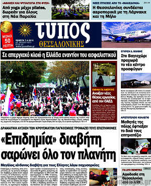 Πρωτοσέλιδο εφημερίδας Τύπος Θεσσαλονίκης - protoselida