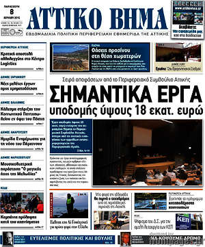 Πρωτοσέλιδο Αττικό Βήμα