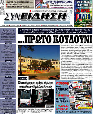 Πρωτοσέλιδο Συνείδηση