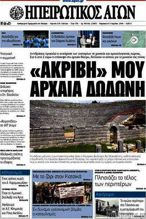 Πρωτοσέλιδο Ηπειρωτικός Αγών
